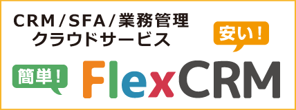 CRM・SFA・業務管理クラウドサービス FlexCRM
